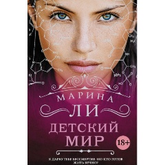 Изображение товара Книга Детский мир (Ли Марина)