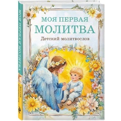 Изображение товара Книга Детский молитвослов: моя первая молитва