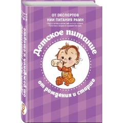 Изображение товара Книга Детское питание от рождения и старше