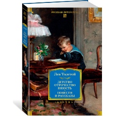 Изображение товара Книга Детство. Отрочество. Юность. Повести и рассказы (Толстой Л.)