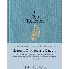 Изображение товара Книга Детство. Отрочество. Юность (Толстой Лев)