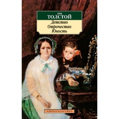 Изображение товара Книга Детство. Отрочество. Юность (Толстой Лев Николаевич)