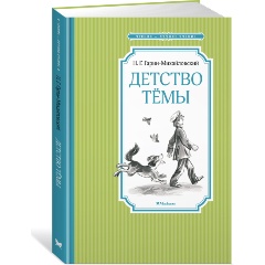 Изображение товара Книга Детство Тёмы Гарин-Михайловский Н. твердый переплет 160 стр