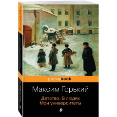 Изображение товара Книга Детство. В людях. Мои университеты (Максим Горький)