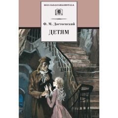 Изображение товара Книга Детям (Достоевский Ф.М.)