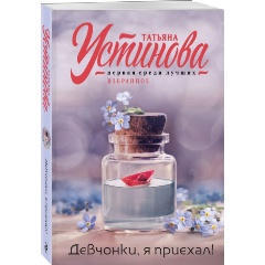 Изображение товара Книга Девчонки, я приехал! от Татьяны Устиновой