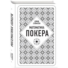 Изображение товара Книга Дэвид Склански Математика покера Анализ стратегий и вероятностей