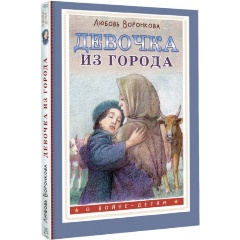 Изображение товара Книга Девочка из города Воронкова Л.Ф. твердый переплет 160 страниц