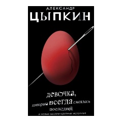 Изображение товара Книга Девочка, которая всегда смеялась последней (Цыпкин А.Е.)