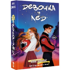 Изображение товара Книга Девочка-лед Джолос А. 2024 твердый переплет формат 84x108/32