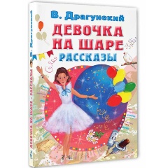 Изображение товара Книга Девочка на шаре. Рассказы (Драгунский В.Ю.)