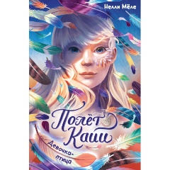 Изображение товара Книга Девочка-птица (Мёле Н.)
