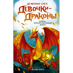 Изображение товара Девочки-драконы. Азмина - Сверкающий Золотой Дракон