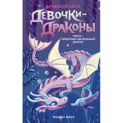 Изображение товара Книга Девочки-драконы. Уилла - Серебряный Сверкающий Дракон (Мара М.)