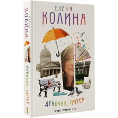 Изображение товара Книга Девочки. Питер. Семейная сага (Колина Е.)