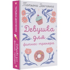 Изображение товара Книга Девушка для фитнес-тренера (Донченко Т.)