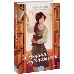 Изображение товара Книга Девушка из книжного (Кэй Аоно)