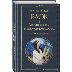 Изображение товара Книга Девушка пела в церковном хоре... Стихотворения (Блок А.А.)