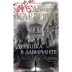 Изображение товара Книга Девушка в лабиринте (Карризи Д.)