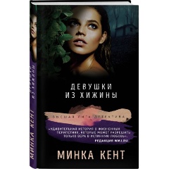 Изображение товара Книга Девушки из хижины (Кент М.)