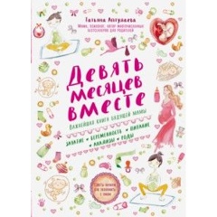 Изображение товара Книга Девять месяцев вместе. Важнейшая книга будущей мамы (Аптулаева Татьяна Гавриловна)