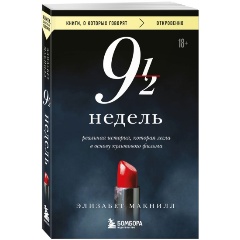 Изображение товара Книга Девять с половиной недель (Макнилл Э)
