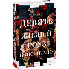 Изображение товара Книга Девять жизней Роуз Наполитано (Донна Фрейтас)