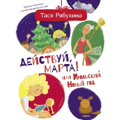 Изображение товара Книга Действуй, Марта! или Июльский Новый год (Рябухина Т.)