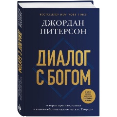 Изображение товара Книга Диалог с Богом. История противостояния и взаимодействия человечества с Творцом (Питерсон Д.Б.)