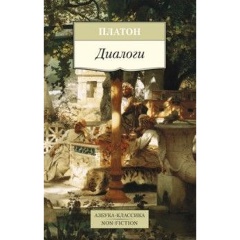 Изображение товара Диалоги Платона классическая философская книга 448 страниц