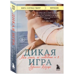 Изображение товара Книга Дикая игра. Моя мать, ее любовник и я (Бродер Эдриенн)