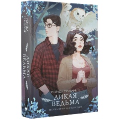Изображение товара Книга Дикая ведьма (Гриффин Р.)