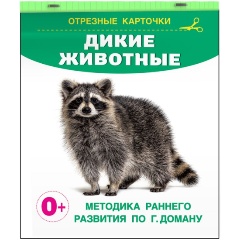Изображение товара Дикие животные (Дмитриева В.Г.)
