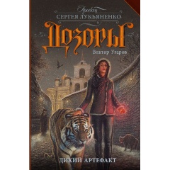 Изображение товара Книга Дикий артефакт (Угаров В.И.)