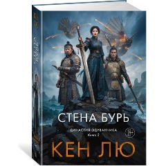 Изображение товара Книга Династия Одуванчика. Книга 2. Стена Бурь (Лю К.)