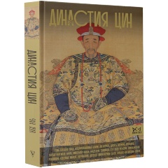 Изображение товара Книга Династия Цин. Закат китайской империи (Лун Ч.)