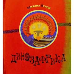 Изображение товара Детская книга стихи о динозаврах и приключениях Яснова Радуга-дуга