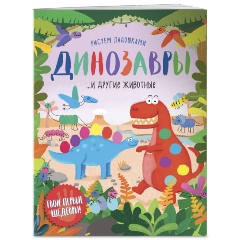 Изображение товара Динозавры и другие животные