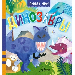 Изображение товара Динозавры (МакДональд Д.)