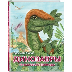 Изображение товара Динозавры триасового периода (Попов Я.А.)