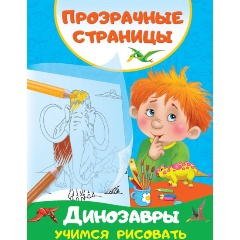 Изображение товара Динозавры. Учимся рисовать (Дмитриева В.Г.)