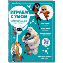 Изображение товара Disney. Интеллектуальные игры и задачи