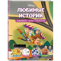 Изображение товара Disney Любимые истории Лабиринты, игры, раскраски для детей