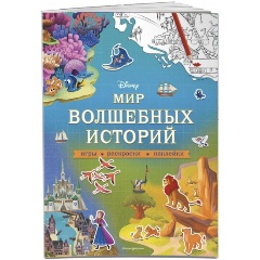 Изображение товара Книга Disney. Мир волшебных историй. Игры, раскраски, наклейки (Ивакин Т.И.)