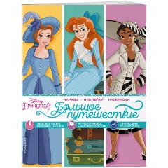Изображение товара Книга Disney. Принцессы. Большое путешествие (наряды, наклейки, раскраски)