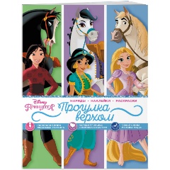 Изображение товара Книга Disney. Принцессы. Прогулка верхом (наряды, наклейки, раскраски)
