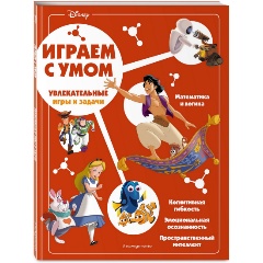 Изображение товара Disney. Увлекательные игры и задачи