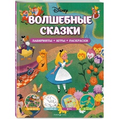 Изображение товара Disney Волшебные сказки Лабиринты, игры, раскраски 56 страниц 2022 г.