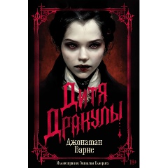 Изображение товара Книга Дитя Дракулы подарочное издание Барнс Дж. 2023 г.