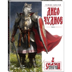 Изображение товара Книга Диво Чудное. Том 2 (Папсуев Р.В.)